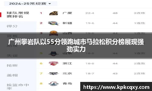 广州攀岩队以55分领跑城市马拉松积分榜展现强劲实力