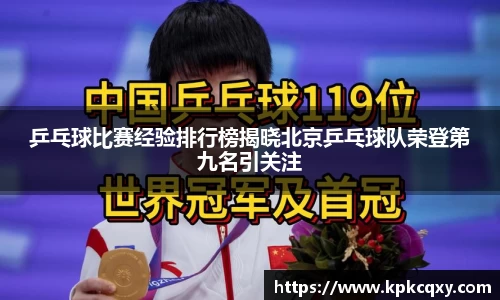 乒乓球比赛经验排行榜揭晓北京乒乓球队荣登第九名引关注