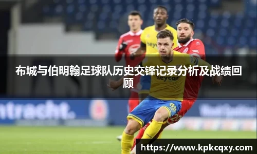 布城与伯明翰足球队历史交锋记录分析及战绩回顾